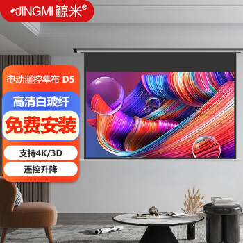 JINGMI 鲸米 银河系列 D5 100英寸16:9高清电动玻纤幕布 ￥979