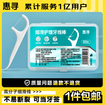 惠尋 京東自有品牌 細(xì)滑深潔護(hù)理牙線棒50支/盒 清潔齒縫便捷牙簽