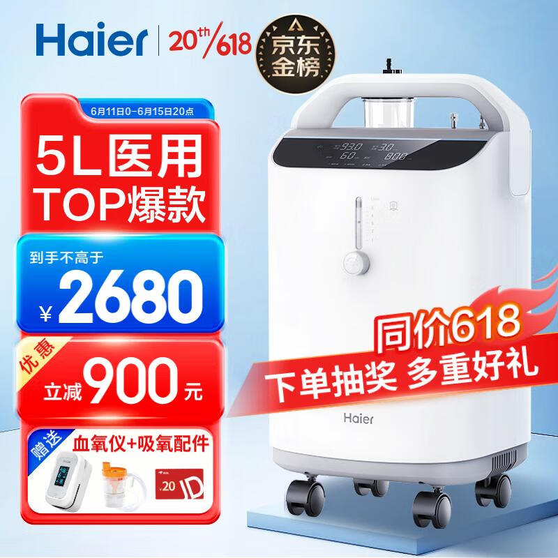 Haier 海尔 5L升医用家用制氧机雾化一体机配呼吸机带吸氧管罐老人孕妇吸氧机便携式氧疗机 2650元