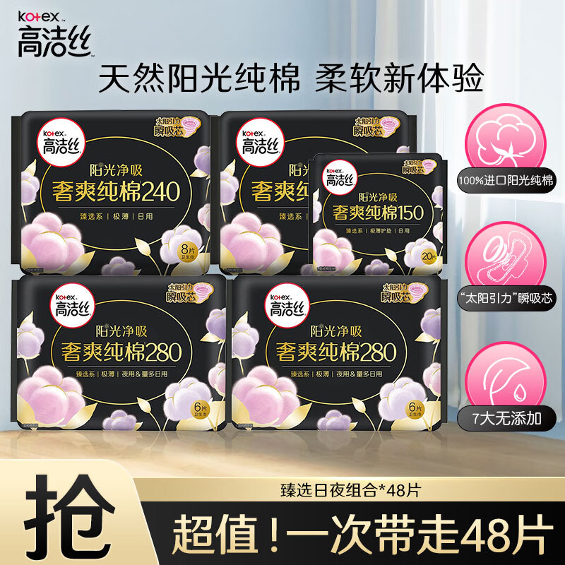 kotex 高洁丝 卫生巾 臻选阳光澳洲纯棉极薄透气瞬吸无感姨妈巾 臻选240+150+ 280mm 48片 券后29.9元