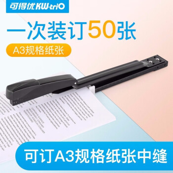 KW-triO 可得优 长臂重型订书机大a3中缝订书机