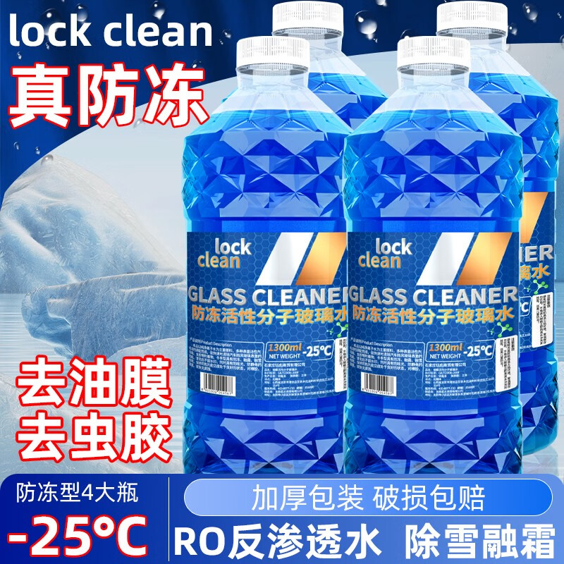 LOCKCLEAN 防冻玻璃水 -25度 1.3L*4 12.8元