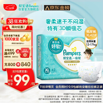 Pampers 帮宝适 一级帮系列 纸尿裤 XL42片