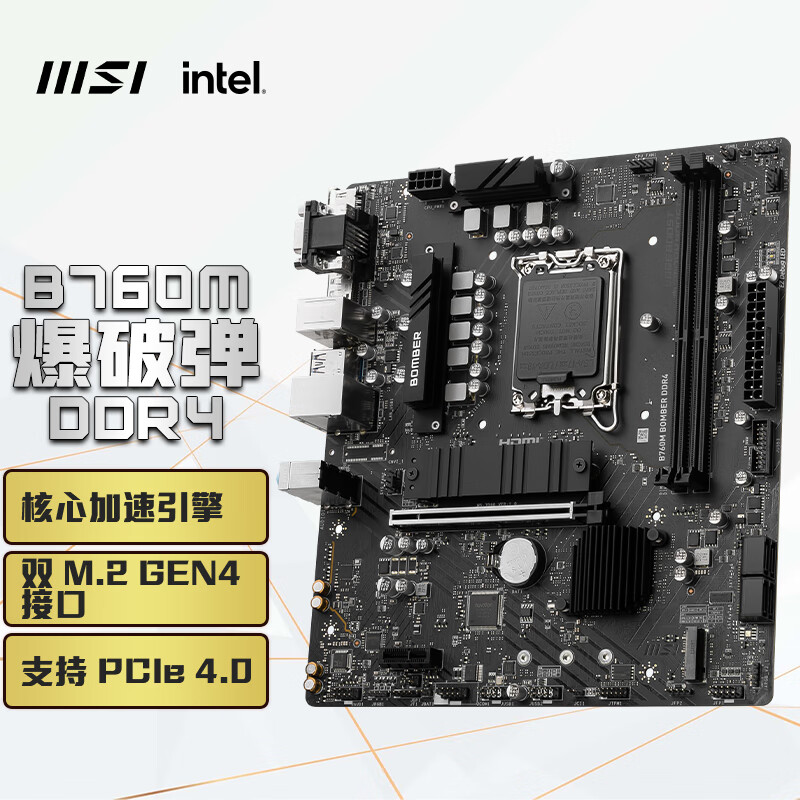 MSI 微星 B760M BOMBER DDR4 爆破弹 M-ATX主板（Intel B760/LGA 1700） 券后709元