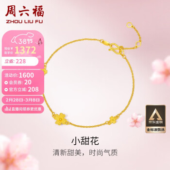 周六福 A0710814 小甜花足金手链 16cm 2.2g 含配链款