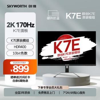 SKYWORTH 创维 27英寸 电竞显示器 2K 170Hz 快速液晶 GTG 1ms K7E原装模组 HDR400 低蓝光 电脑显示屏 F27G4Q