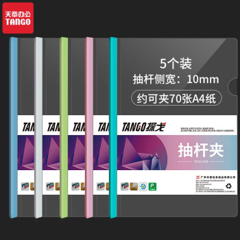 TANGO 天章 办公(TANGO)透明文件夹拉杆夹抽杆夹报告夹资料夹彩色加厚款18C 5个装 收纳夹档案夹 办公室文具用品