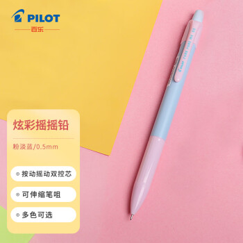 PILOT 百乐 HFME-20R-PSL 摇摇自动铅笔 粉淡蓝 0.5mm 单支装