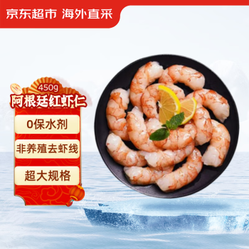 京东超市 海外直采 零保水阿根廷红虾仁  450g/包(15-30只/磅)