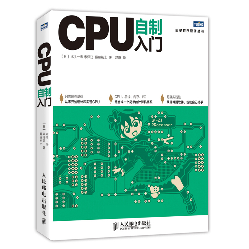 《图灵程序设计丛书·CPU自制入门》 券后44.5元