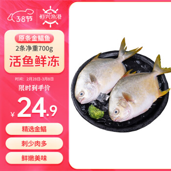 恒兴食品 生态原条金鲳鱼700g 2条装 BAP认证 深海鱼 生鲜海鲜 火锅烧烤