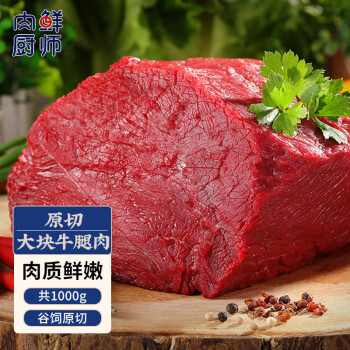 肉鲜厨师 谷饲原切牛腿肉1kg