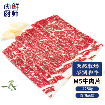 肉鲜厨师 和牛M5谷饲原切牛肉片250g 澳洲肥牛卷