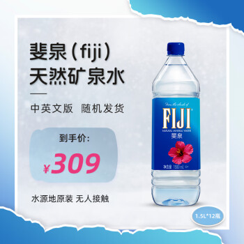 fiji 斐泉 天然矿泉水1.5L*12瓶整箱装 斐济原装进口高端弱碱性饮用水家庭装