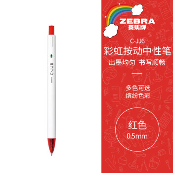 ZEBRA 斑馬牌 C-JJ6 按動(dòng)中性筆 紅色 0.5mm 單支裝