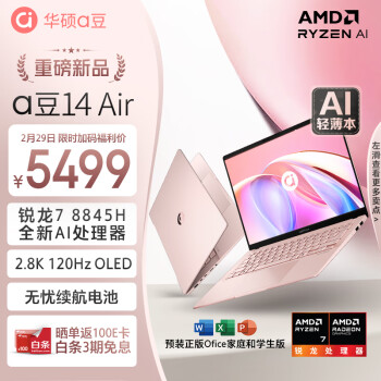 ASUS 华硕 a豆14Air八代锐龙版14英寸轻薄本瑰蜜粉金锐龙R7-8845H