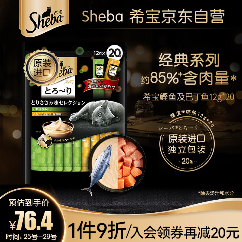 Sheba 希宝 猫零食成猫猫条香嫩鸡肉+鲣鱼及巴丁鱼 12g*20条舔食软包量贩装 69.12元