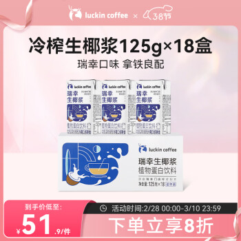 瑞幸咖啡 luckincoffee）生椰浆植物蛋白饮料椰浆饮品125g*18盒0乳糖生椰拿铁咖啡伴侣