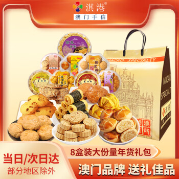 淇港 澳门特产8盒经典什锦糕点零食饼干大礼包1800g