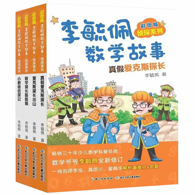 《彩图版李毓佩数学故事·侦探系列》（套装共4册） 17.4元（满300-150，双重优惠）