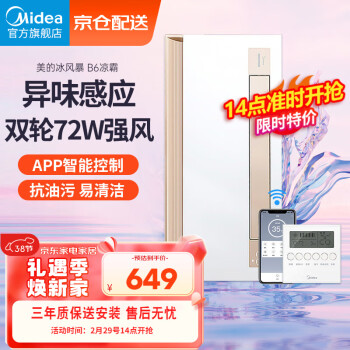 Midea 美的 凉霸厨房照明换气吹风一体无线遥控摆叶可调风抗油污集成吊顶冷霸 金色B6_智感异味