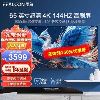 FFALCON 雷鸟 鹤6 65S575C Pro 液晶电视 65英寸 24款 券后3289元