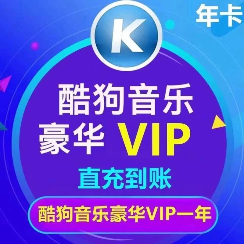 酷狗音乐 豪华VIP会员 12个月年卡 赠音乐包 94.8元