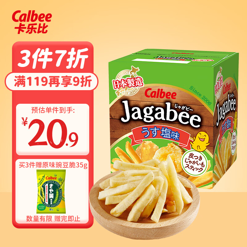 Calbee 卡乐比 薯条三兄弟 淡盐味75g 日本进口零食薯条薯片 休闲膨化食品 19.26元（需买3件，需用券）