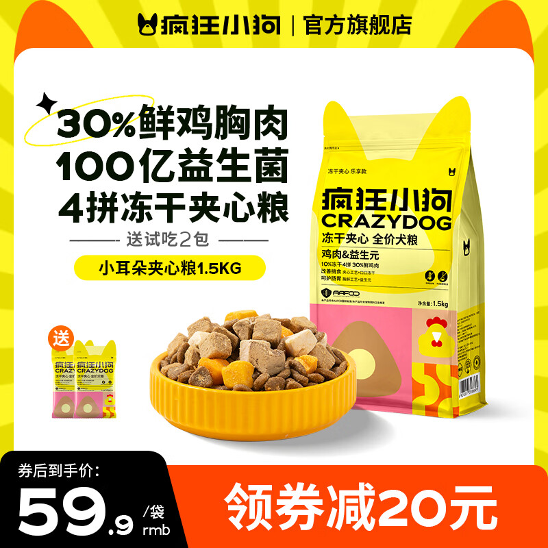 瘋狂小狗 凍干夾心狗糧 1.5kg 券后94.9元