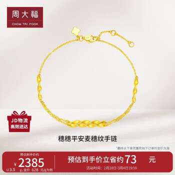 周大福 麦穗黄金手链(工费260)16.25cm约3.5g EOF779