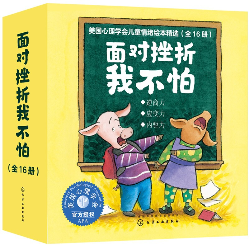 《美国心理学会：面对挫折我不怕》（3-6岁套装16册） 56.3元（满300-150，需凑单）