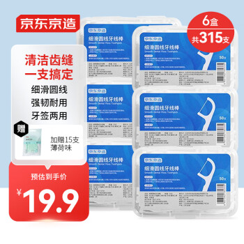 京东京造 细滑圆线牙线棒50支*6盒 清洁齿缝牙签牙线棒（赠15支薄荷味）