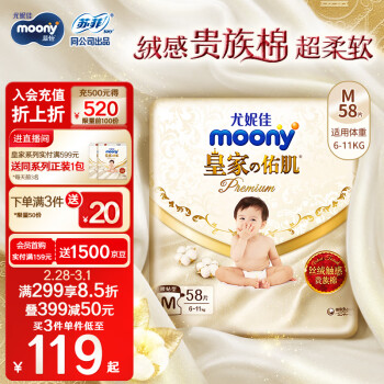 moony 皇家佑肌系列 纸尿裤 M58片
