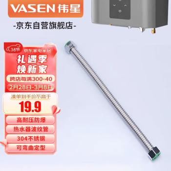 VASEN 伟星 热水器波纹管 4分40厘米 304不锈