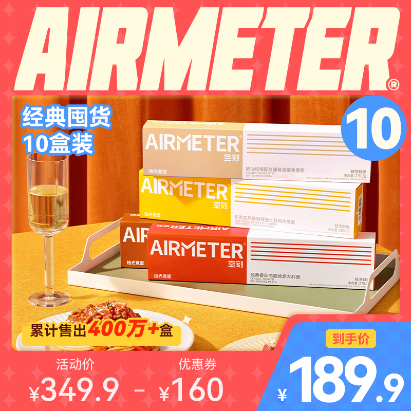 AIRMETER 空刻 意面家用速食番茄290g*4+黑椒270g*3+奶油270g*3(10盒)意大利面 券后176.57元