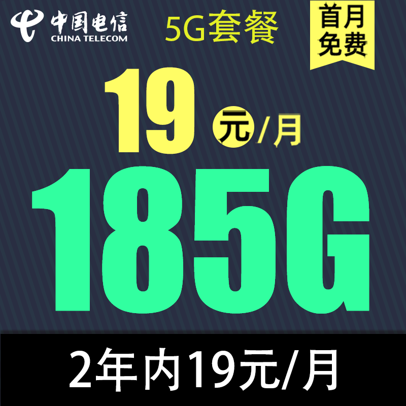 中国电信 慕寒卡 2年19元月租（185G全国流量+首月免月租+可接打电话） 0.01元