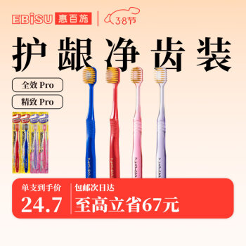 EBiSU 惠百施 48孔护龈软毛牙刷x2+女士中毛牙刷x2日本进口4支优惠组合装