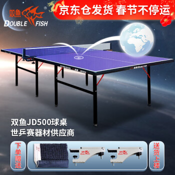 DOUBLE FISH 双鱼 乒乓球桌室内家用可折叠乒乓球台（ 京仓速发+网架）耐用JD500