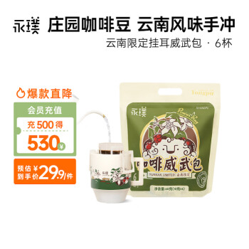 Yongpu 永璞 挂耳黑咖啡粉中深度烘焙浓缩云南威武咖啡包混合装10g*6包