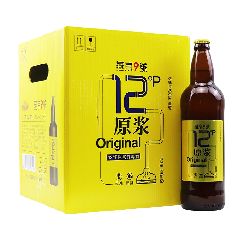 燕京啤酒 燕京9号 原浆白啤酒 12度鲜啤 726ml*9瓶*2件 119元包邮（合59.5元/件 需首购礼金）