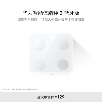 HUAWEI 华为 智能体脂秤 3 蓝牙版 凝霜白 家用智能电子秤 人体成分检测算法