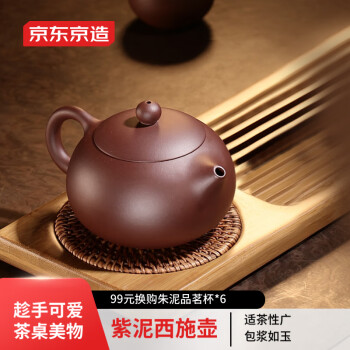 京东京造 宜兴紫砂壶 原矿紫泥 手工茶壶泡茶壶功夫茶具 紫泥西施壶 210ml