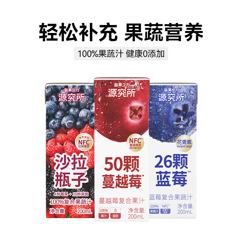 源究所 蓝莓蔓越莓莓果沙拉汁100%纯果蔬汁无添加NFC组合3瓶装混合口味 9.9元