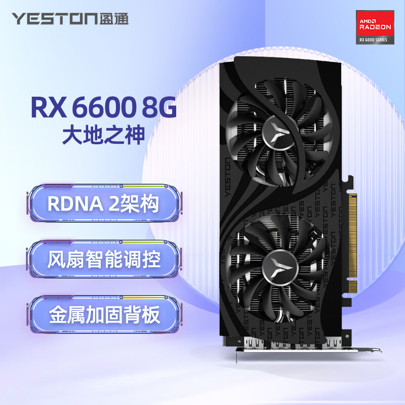 yeston 盈通 RX 6600 8G GDDR6大地之神光线追踪 AMD RDNA2电竞游戏显卡 RX 6600 8G大地之神 1399元