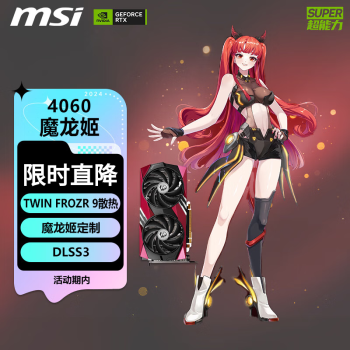 MSI 微星 RTX4060 GAMING X 8G MLG魔龙姬定制版显卡