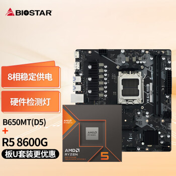 BIOSTAR 映泰 B650MT主板+AMD 锐龙5 8600G处理器板U套装 主板CPU套装