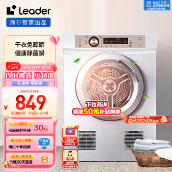 Leader 统帅 海尔智家出品 烘干机家用 7公斤直排小型干衣机 除菌除螨除潮 速烘节能 衣干即停