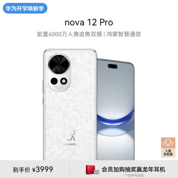 HUAWEI 华为 nova 12 Pro 手机 256GB 樱语白