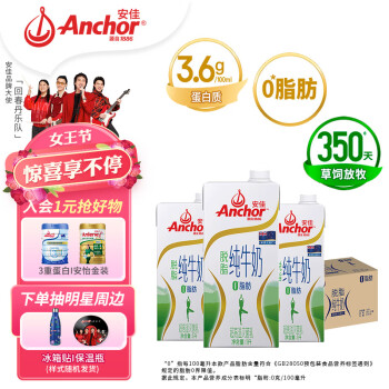 Anchor 安佳 脱脂牛奶 3.6g蛋白质牛奶 新西兰原装进口1L*12整箱 草饲牛奶