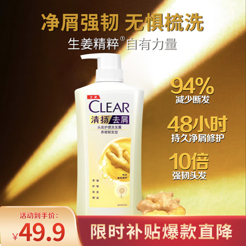 限移动端、京东百亿补贴：CLEAR 清扬 头皮护理生姜精粹洗发水720g 49.9元